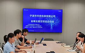 啟動(dòng)！寧波市華舟包裝有限公司開(kāi)啟企業(yè)發(fā)展新篇章，全面加速企業(yè)數(shù)字化進(jìn)程
